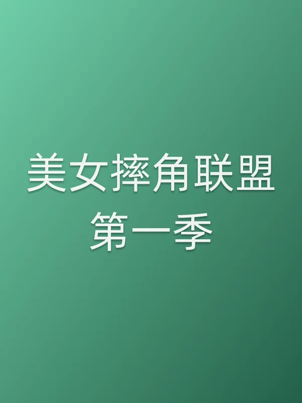 《美女摔角联盟第一季电视剧