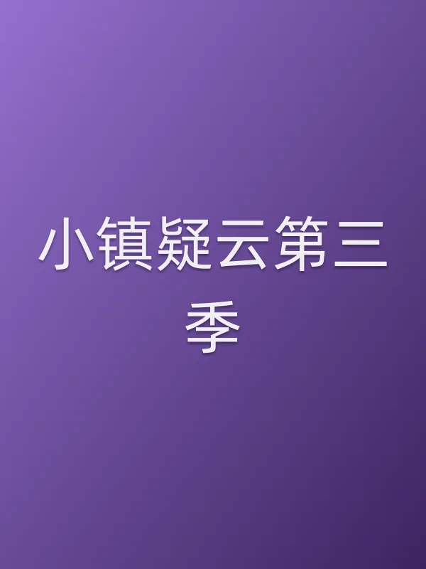 小镇疑云第三季