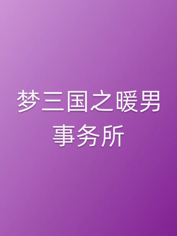 《梦三国之暖男事务所电视剧