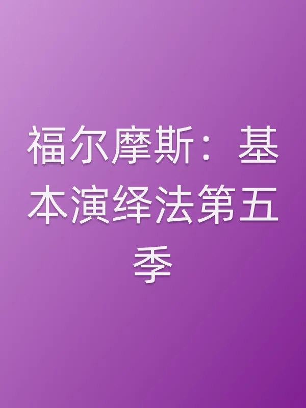 福尔摩斯:基本演绎法第五季
