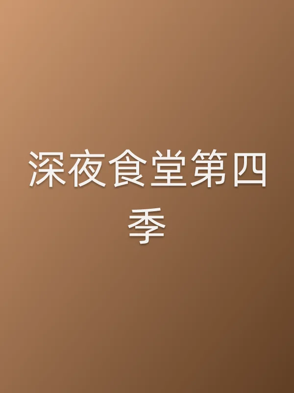 《深夜食堂第四季电视剧