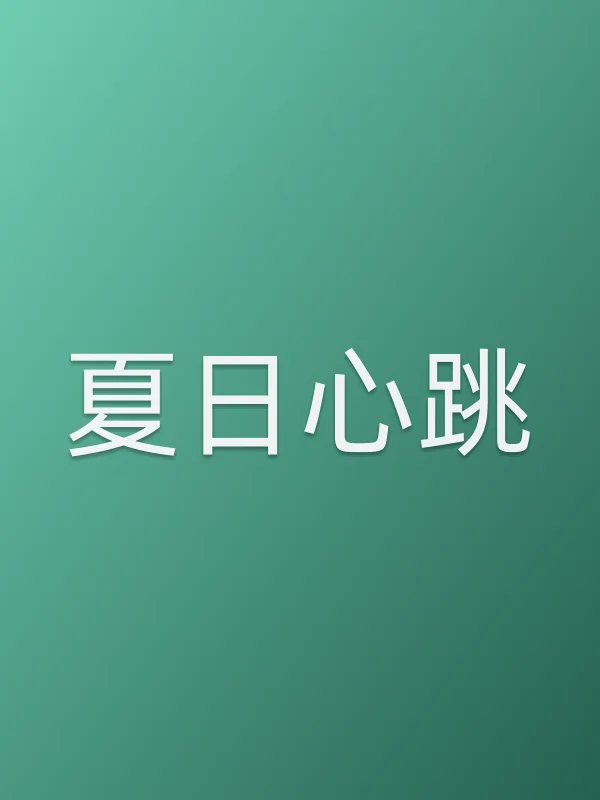 《夏日心跳电视剧