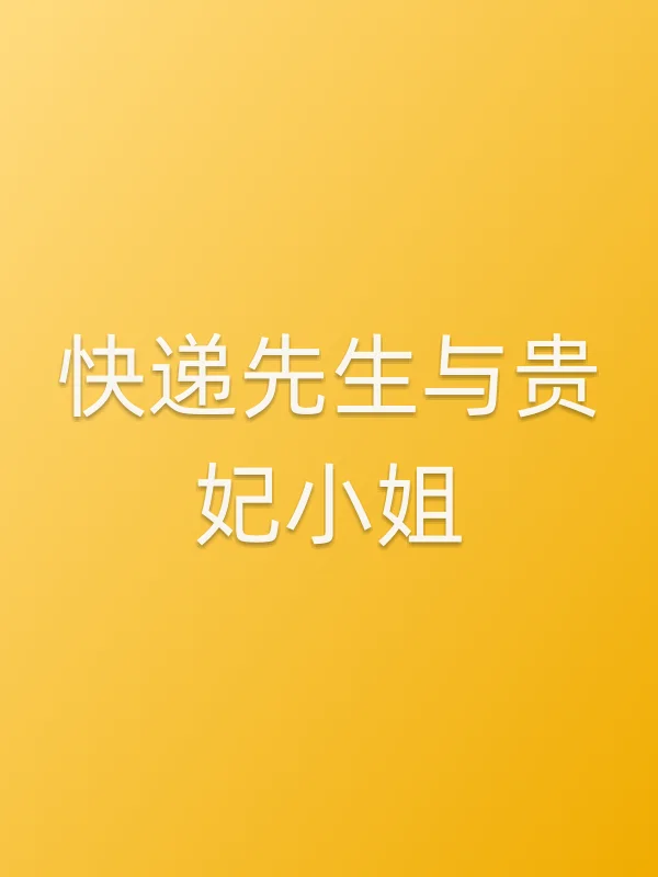 《快递先生与贵妃■■电视剧