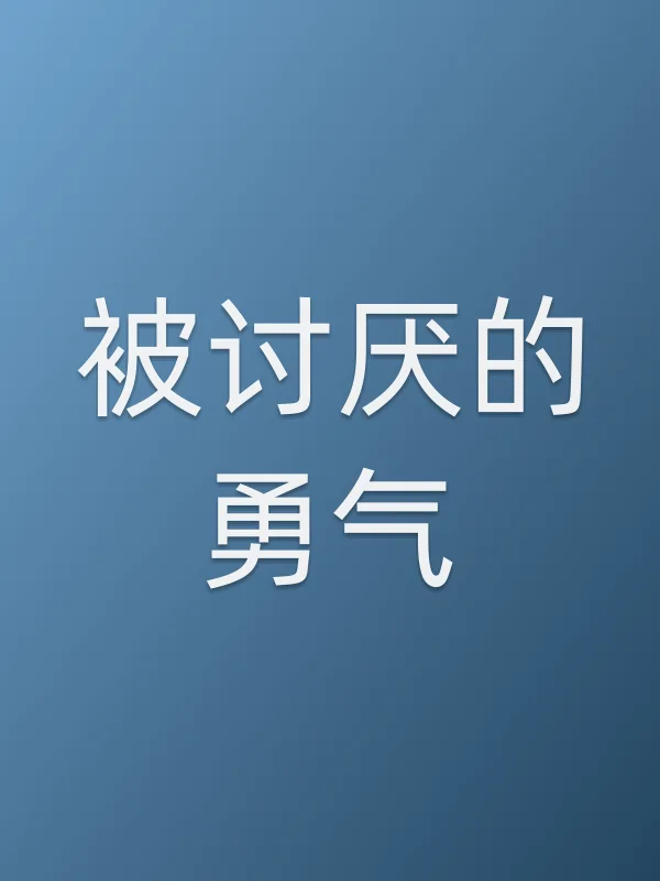 《被讨厌的勇气电视剧