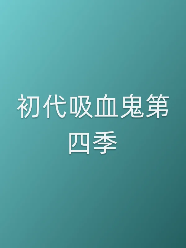 初代吸血鬼第四季