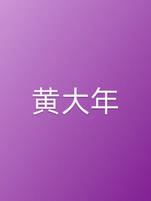 《黄大年电视剧
