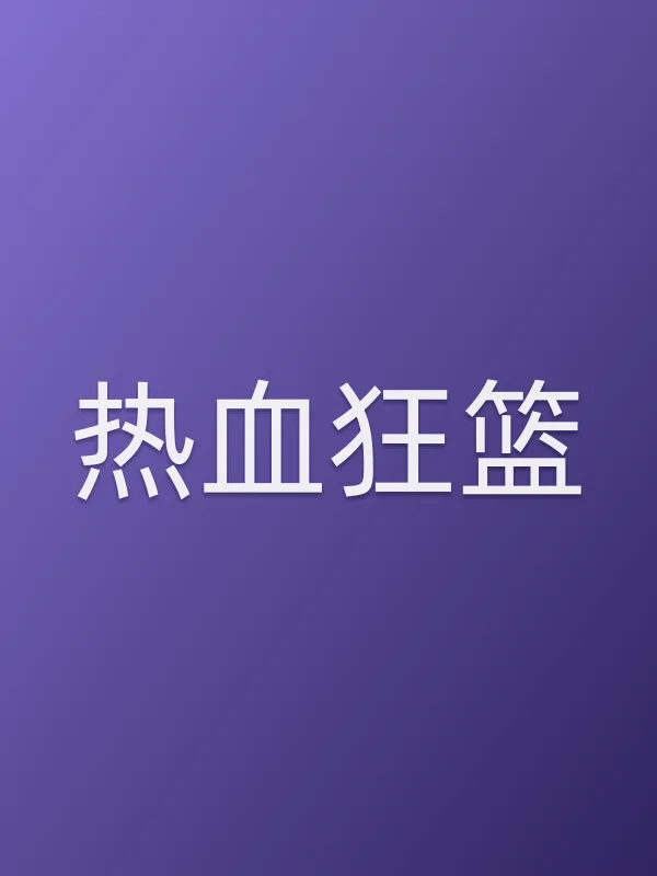 热血狂篮