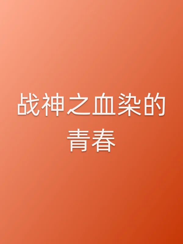《战神之血染的青春电视剧