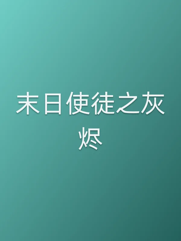 末日使徒之灰烬