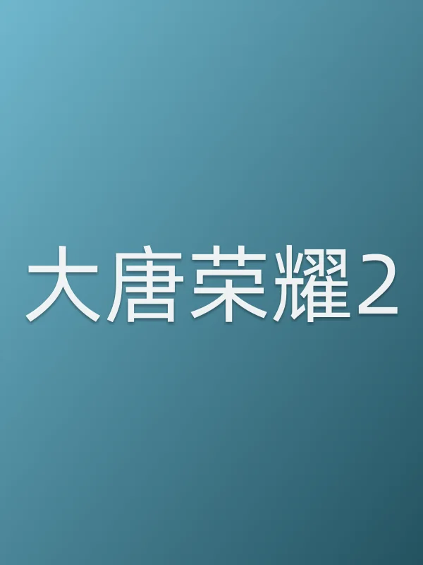 《大唐荣耀2电视剧