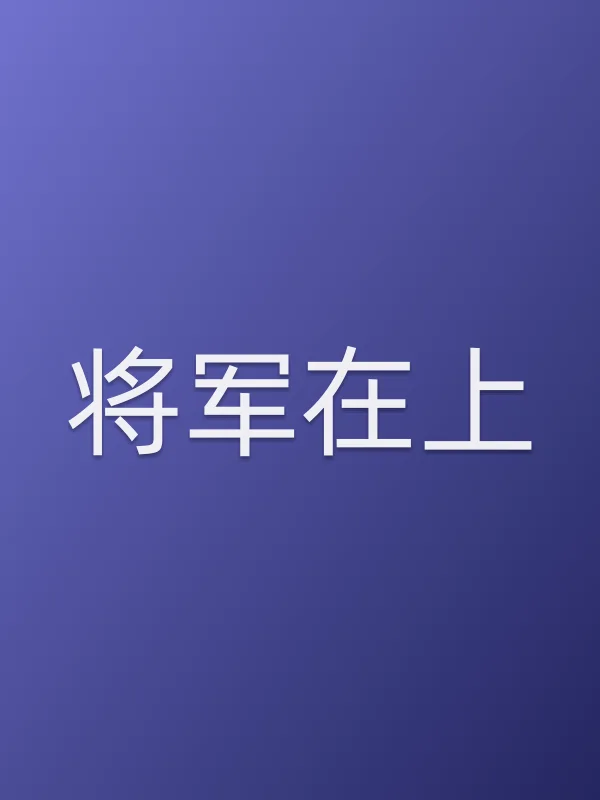 将军在上