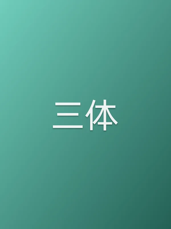 三体