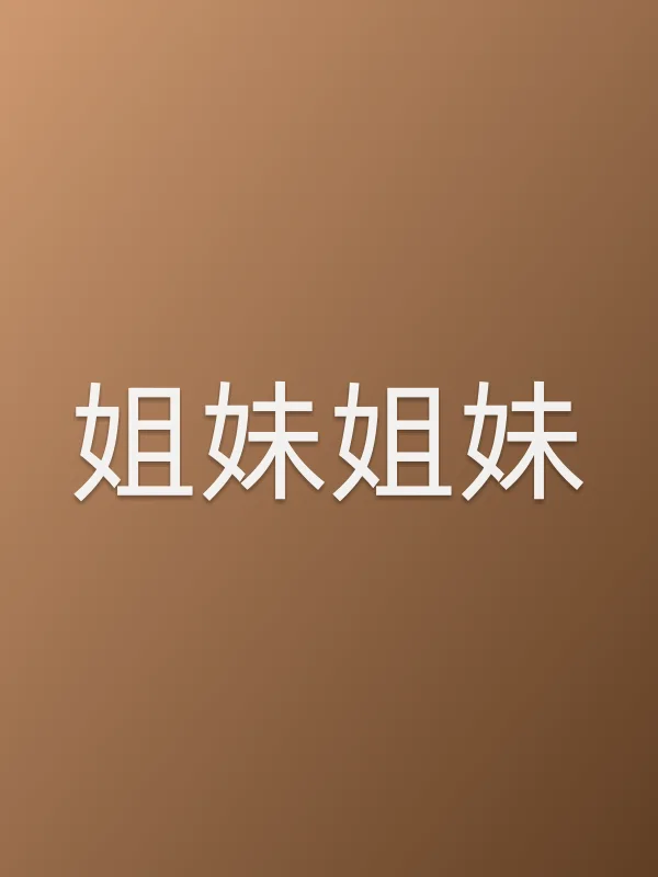 《姐妹姐妹电视剧