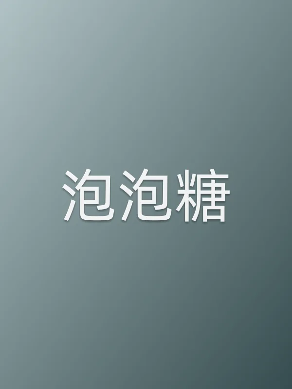 《泡泡糖》电视剧