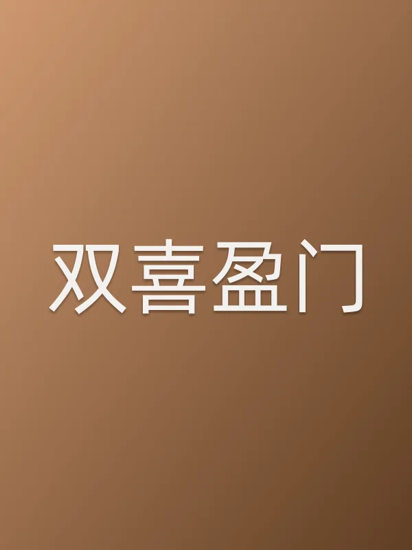 《双喜盈门电视剧