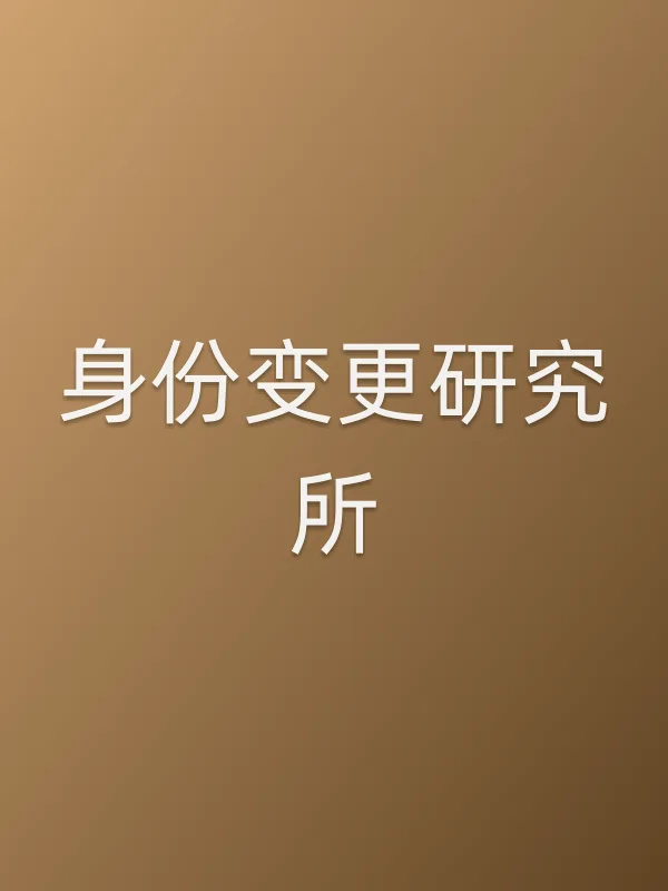 身份变更研究所