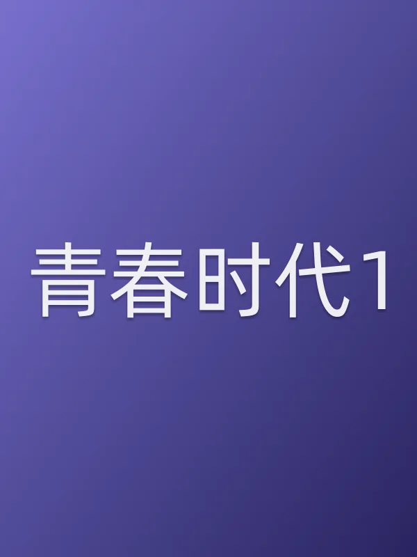 《青春时代1电视剧
