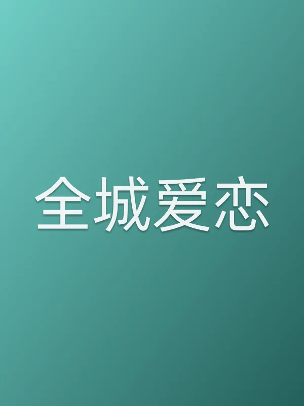 全城爱恋
