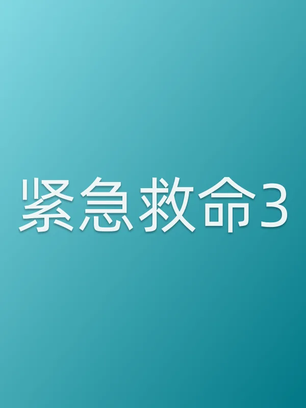 《紧急救命3》电视剧