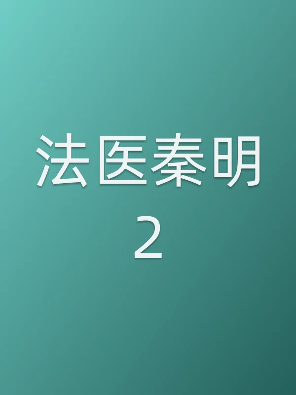《法医秦明2电视剧