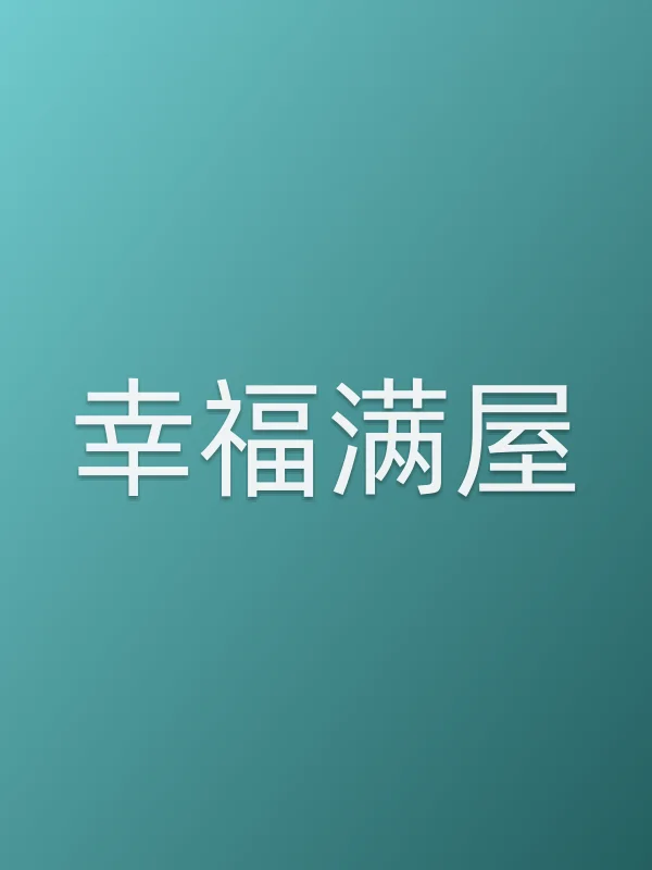 《幸福满屋电视剧