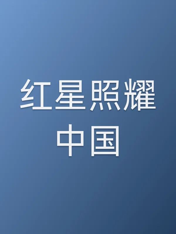 《红星照耀■■电视剧