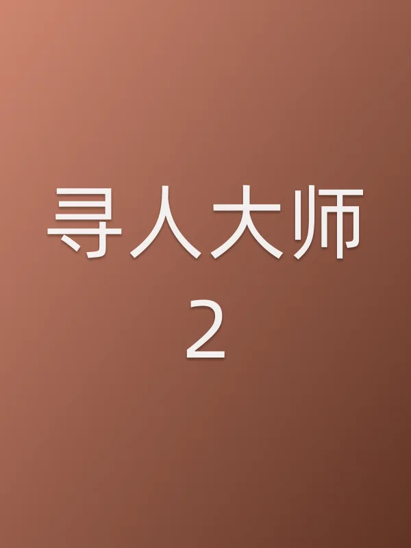 《寻■■师2电视剧