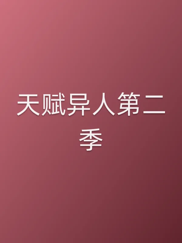 《天赋异人第二季电视剧