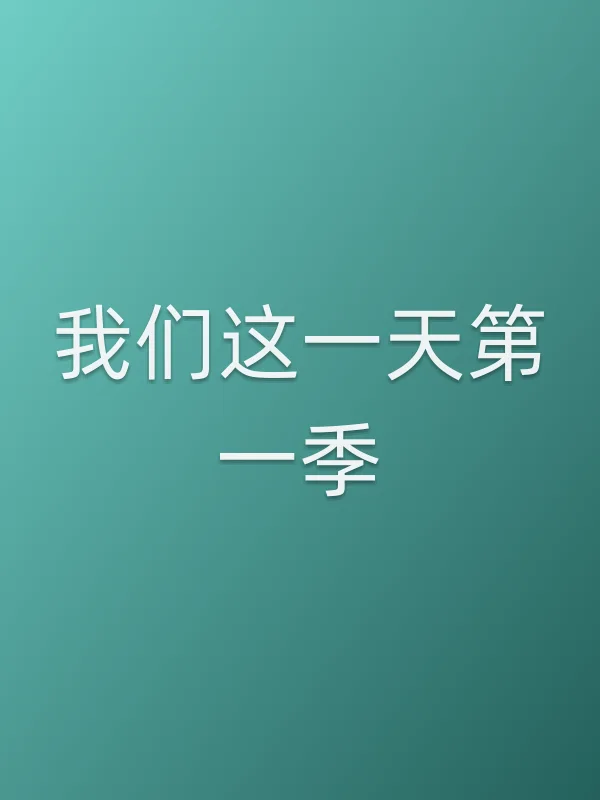 我们这一天第一季