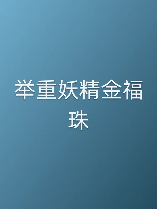 《举重妖精金福珠电视剧