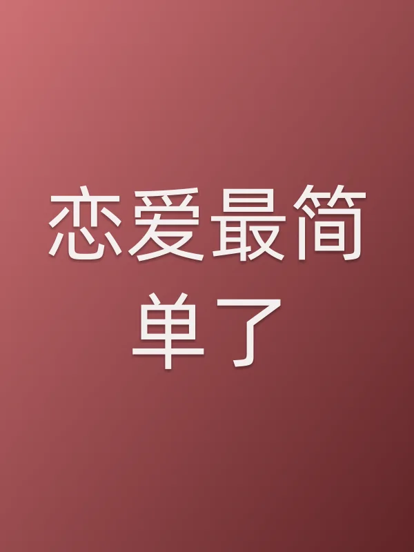 《恋爱最简单了电视剧