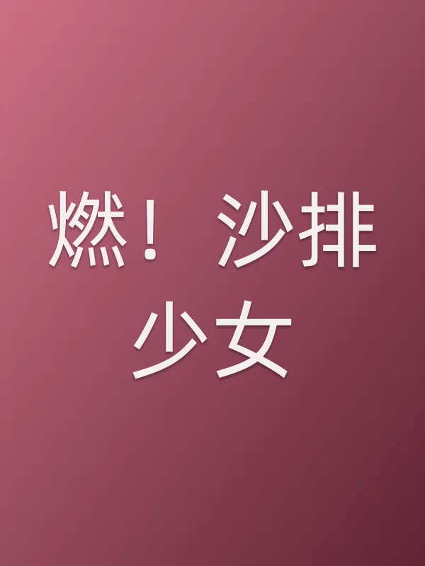 燃!沙排少女