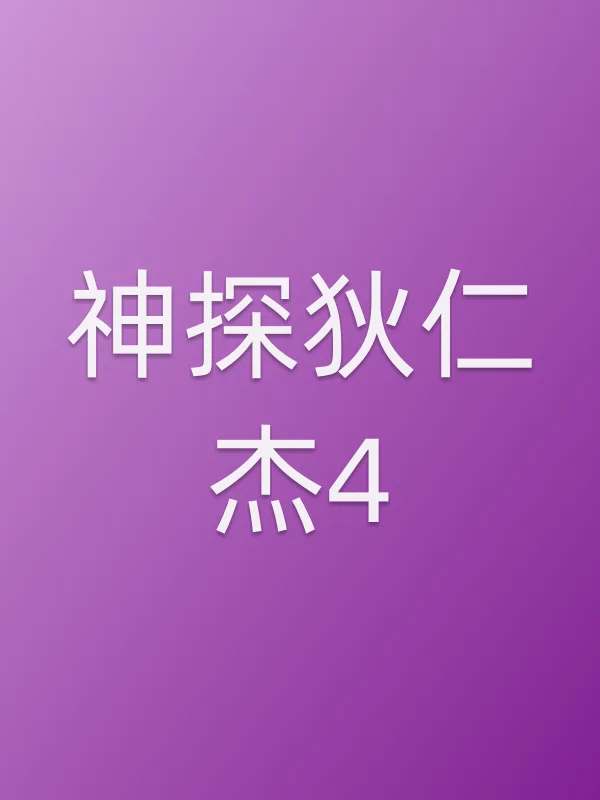 《神探狄仁杰4电视剧