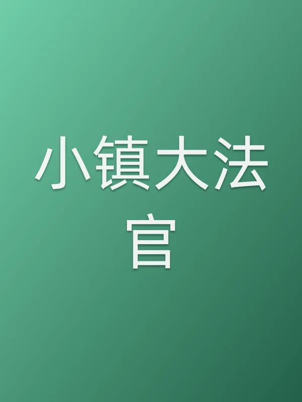 小镇■■官