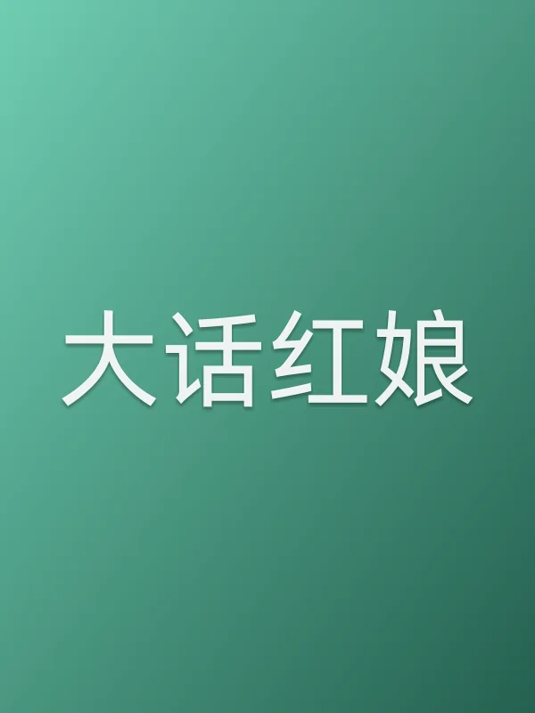 大话红娘