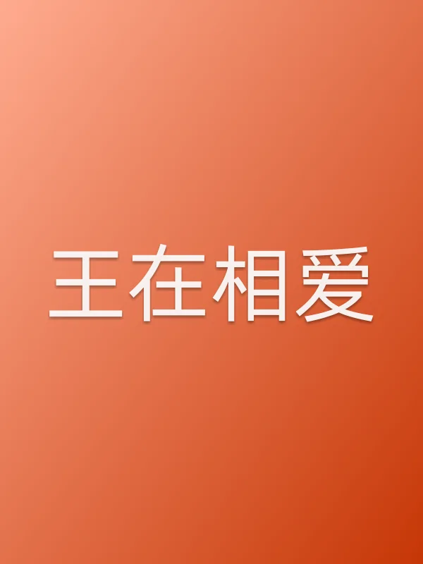 《王在相爱电视剧