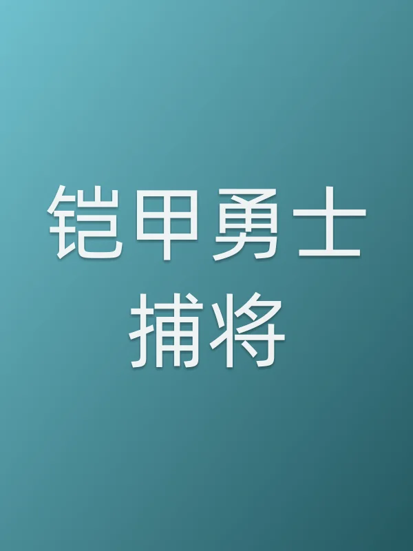铠甲勇士捕将