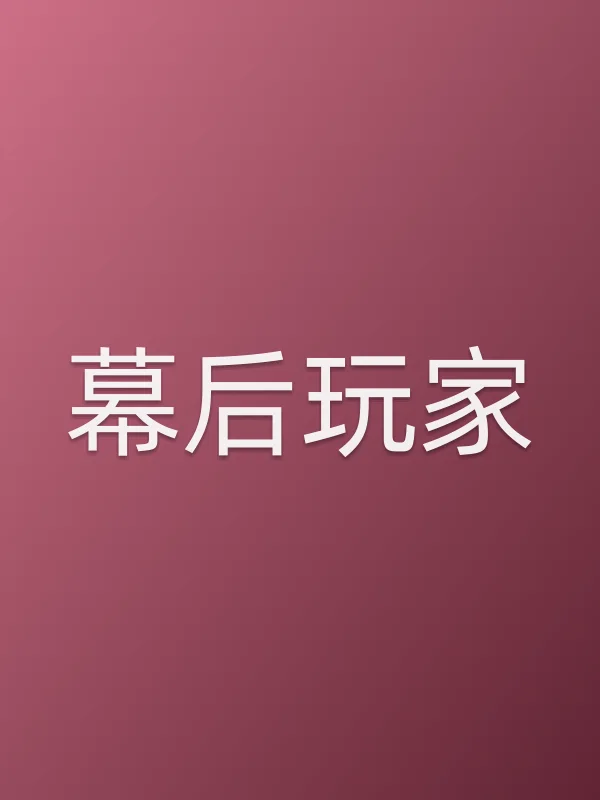 《幕后玩家电视剧