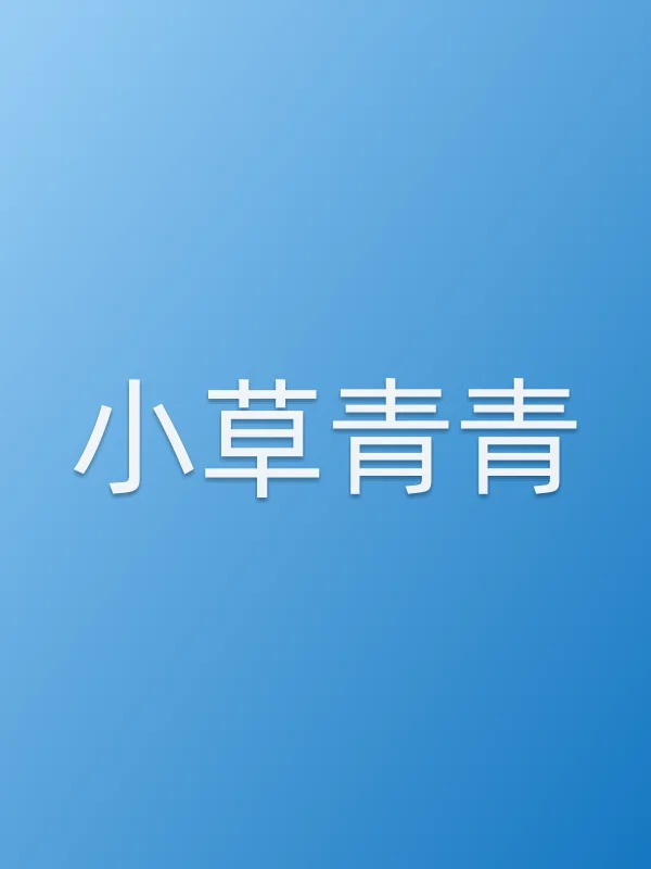 《小草青青电视剧