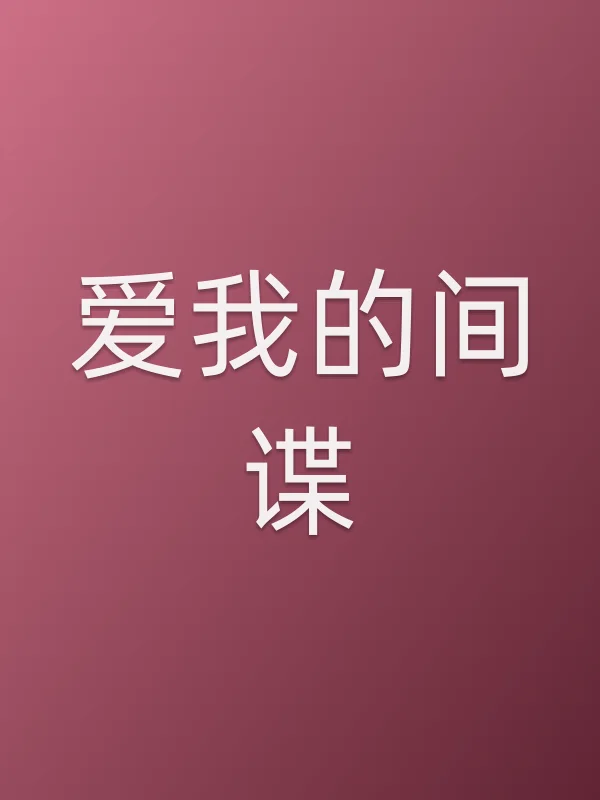 《爱我的■■电视剧