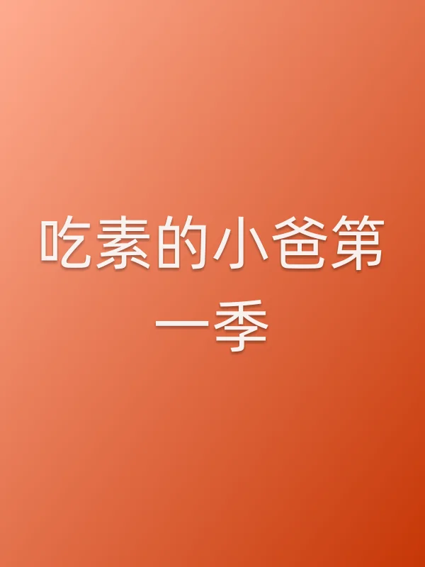 吃素的小爸第一季