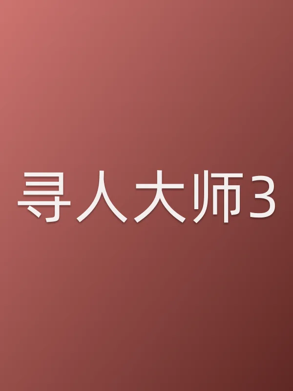 《寻■■师3电视剧
