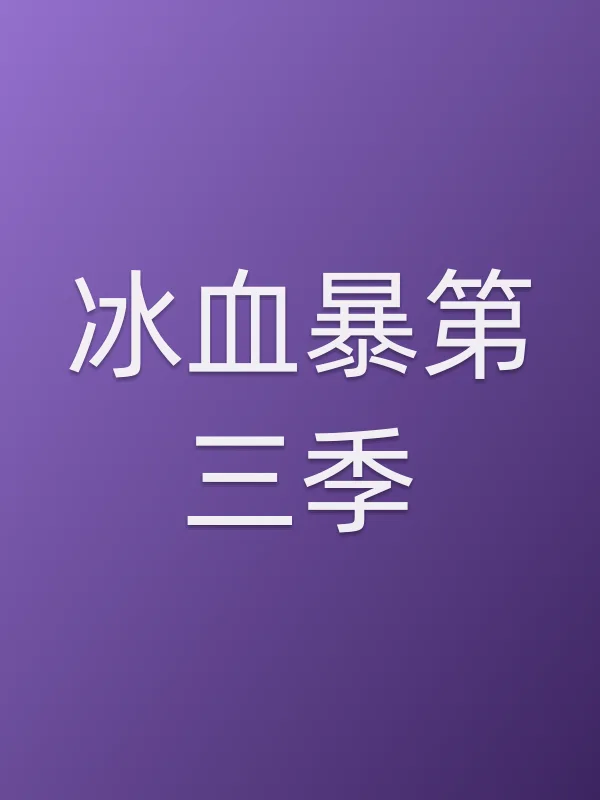 《冰血暴第三季电视剧