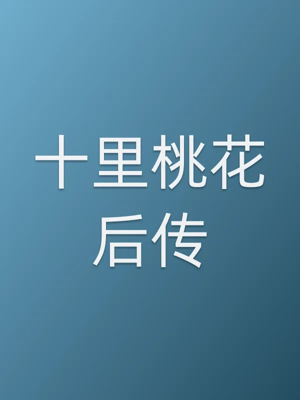 《十里桃花后传电视剧