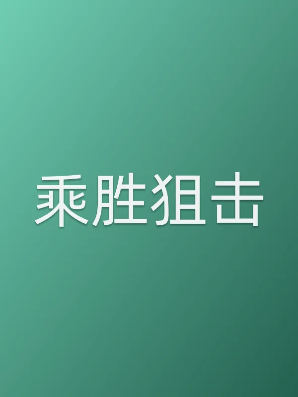 《乘胜■■电视剧