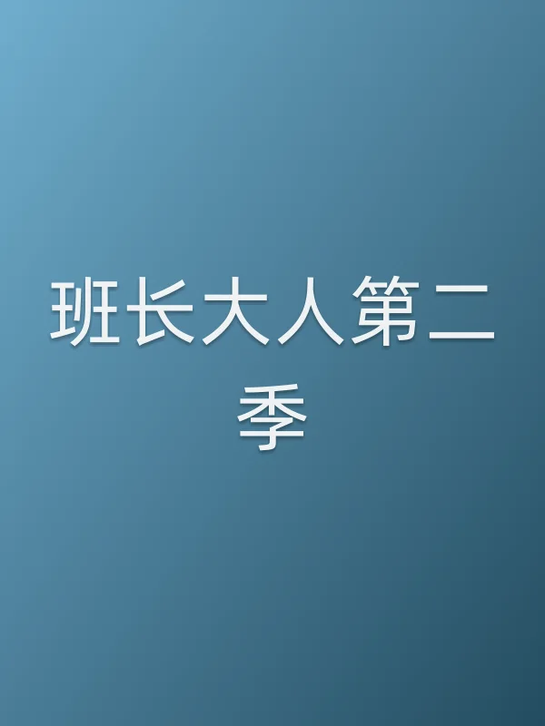 《■■大人第二季电视剧