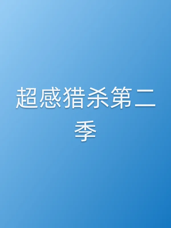 超感猎杀第二季