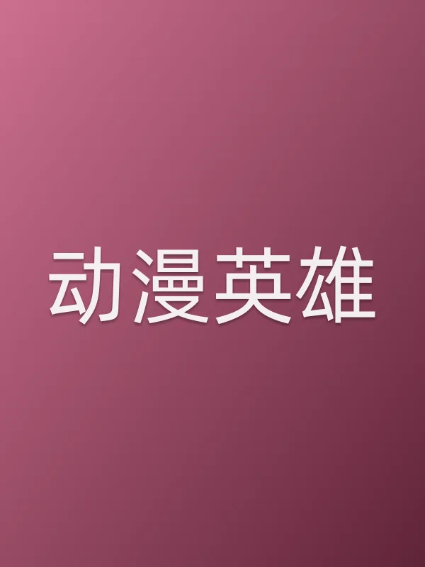 《动漫英雄电视剧