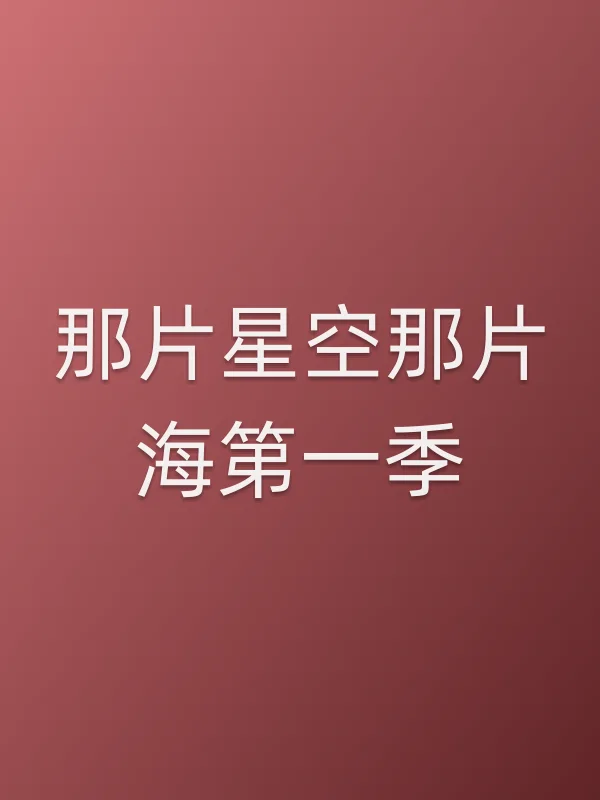 《那片星空那片海第一季》电视剧