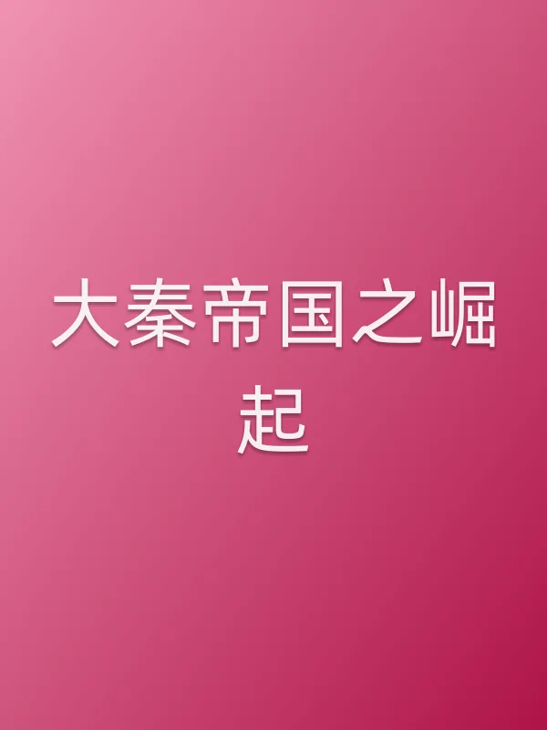《大秦帝国之崛起电视剧